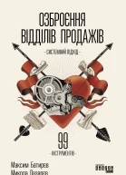 Озброєння відділів продажів