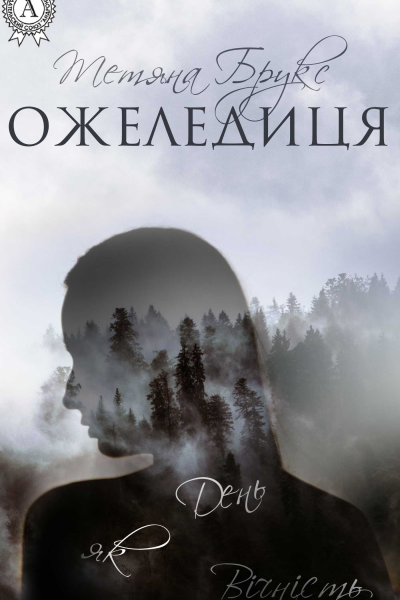 Ожеледиця