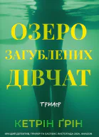 Озеро загублених дівчат