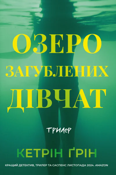 Озеро загублених дівчат