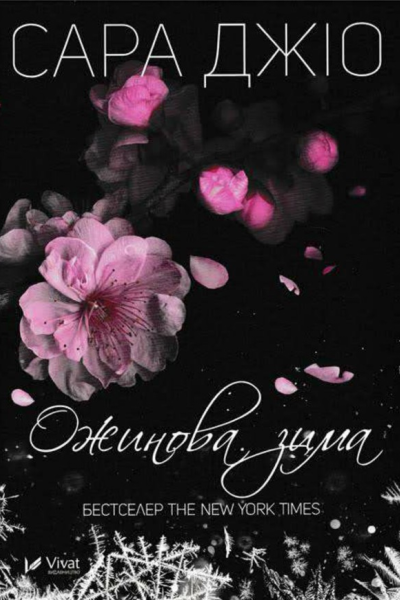 Ожиновазима