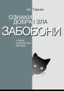 Ознаки добра і зла Забобони Історія забобонних звичаїв