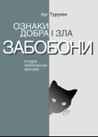 Ознаки добра і зла Забобони Історія забобонних звичаїв