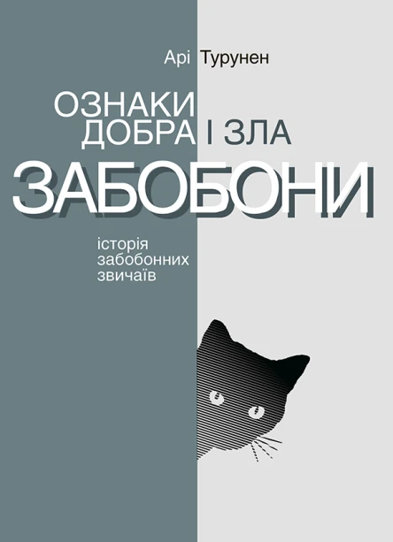 Ознаки добра і зла Забобони Історія забобонних звичаїв