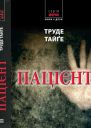 Пацієнт
