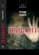Пацієнт