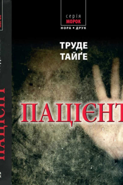 Пацієнт