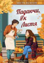 Падаючи як листя