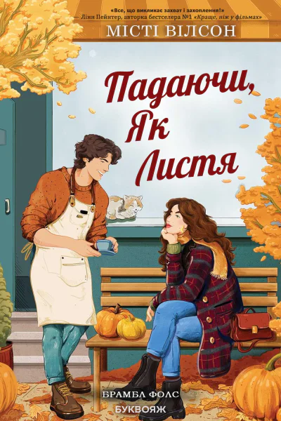 Падаючи як листя