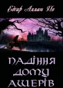 Падіння дому Ашерів