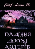 Падіння дому Ашерів