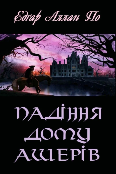 Падіння дому Ашерів