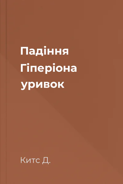 Падіння Гіперіона уривок