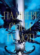 Падіння руїни та люті