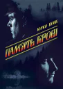Память крові