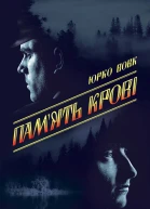 Память крові