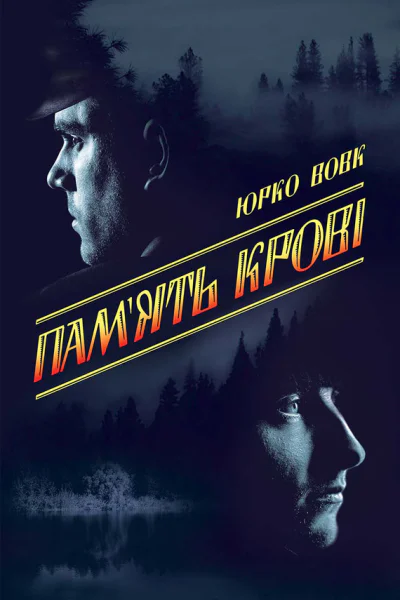 Память крові