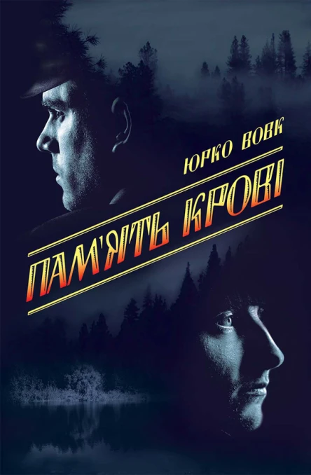 Память крові
