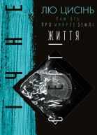 Память про минуле Землі трилогія Книга 3 Вічне життя Смерті