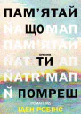 Памятай що ти помреш