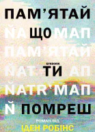 Памятай що ти помреш