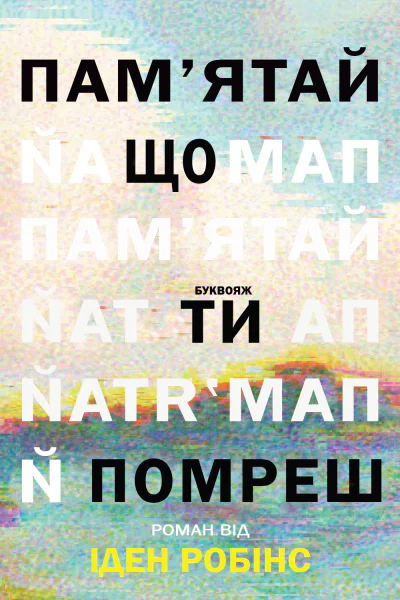 Памятай що ти помреш
