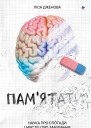 Памятати Наука про спогади і мистецтво забування