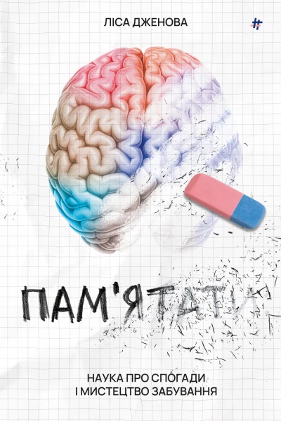 Памятати Наука про спогади і мистецтво забування
