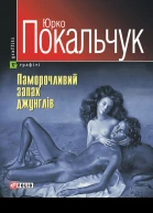 Паморочливий запах джунглів