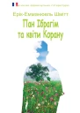 Пан Ібрагім та квіти Корану