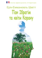 Пан Ібрагім та квіти Корану