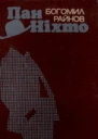 Пан Ніхто