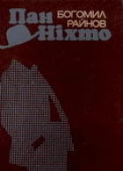 Пан Ніхто