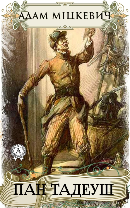 Пан Тадеуш