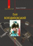 Пан Володийовський