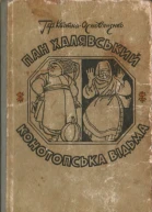 Пан Халявський Конотопська відьма