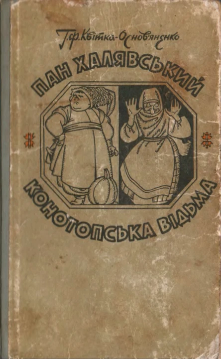 Пан Халявський Конотопська відьма