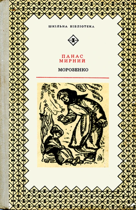 Панас Мирний Морозенко Вибрані твори