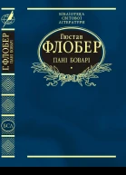 Пані Боварі