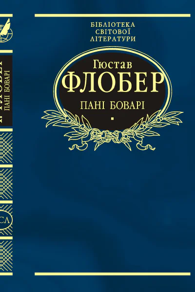 Пані Боварі