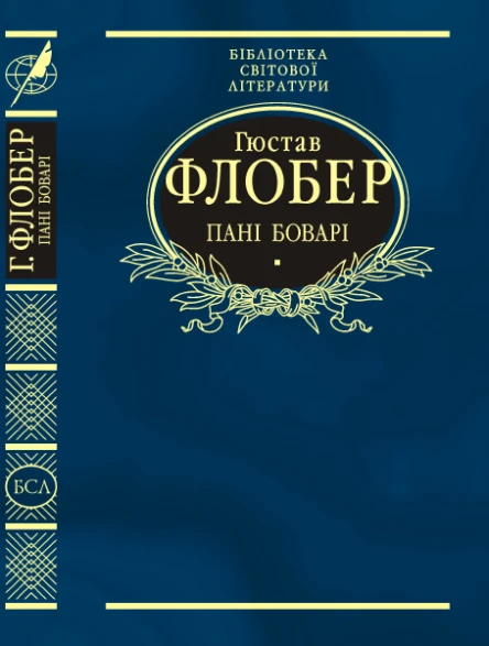 Пані Боварі