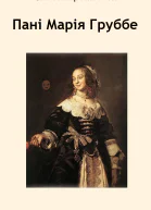 Пані Марія Груббе