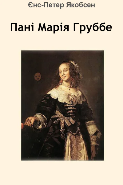 Пані Марія Груббе Пані Марія Груббе