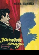 Панургове стадо