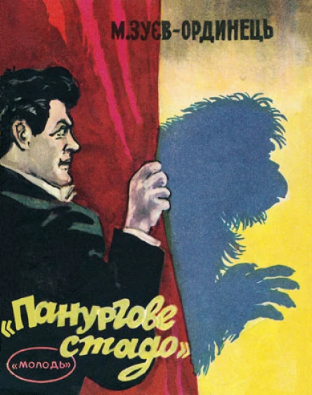 Панургове стадо