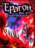 Паоліні Крістофер Ерагон Найстарший