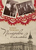 Паперова лялька