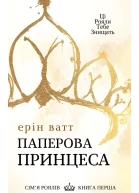 Паперова принцеса
