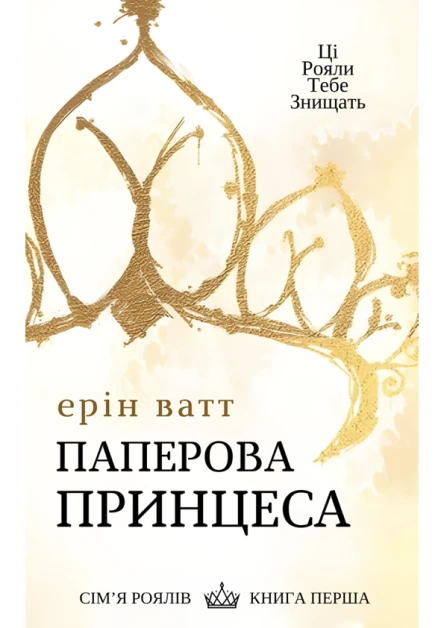 Паперова принцеса