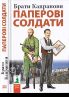 Паперові солдати